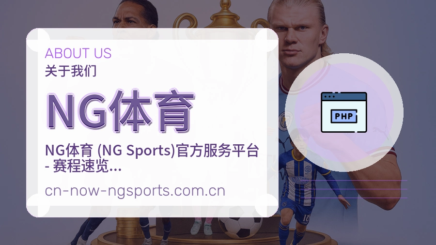 NG体育关于我们展示图