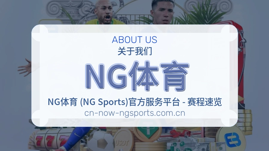 NG体育服务理念